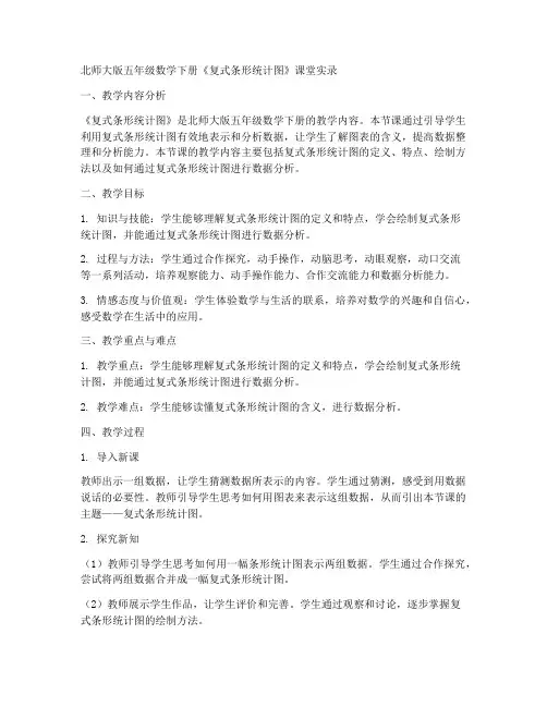 五年级数学下册课堂实录《1_复式条形统计图》北师大版
