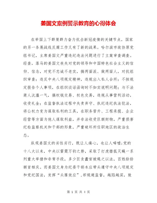 姜国文案例警示教育的心得体会