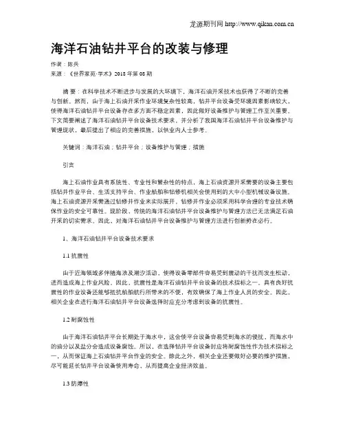 海洋石油钻井平台的改装与修理