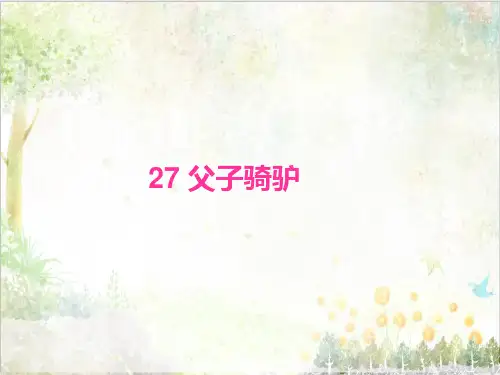 三年级语文上册西师大版教学第六单元27父子骑