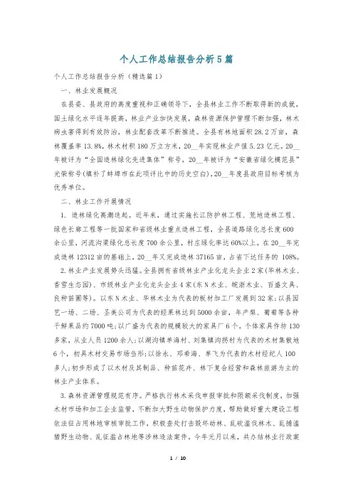 个人工作总结报告分析5篇