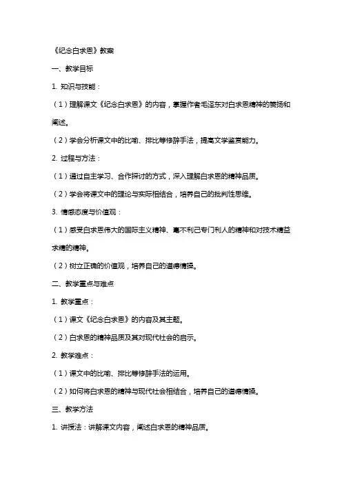 《纪念白求恩》教案