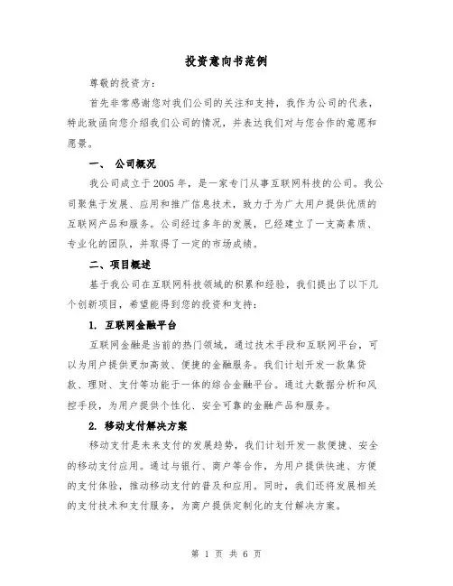 投资意向书范例（三篇）