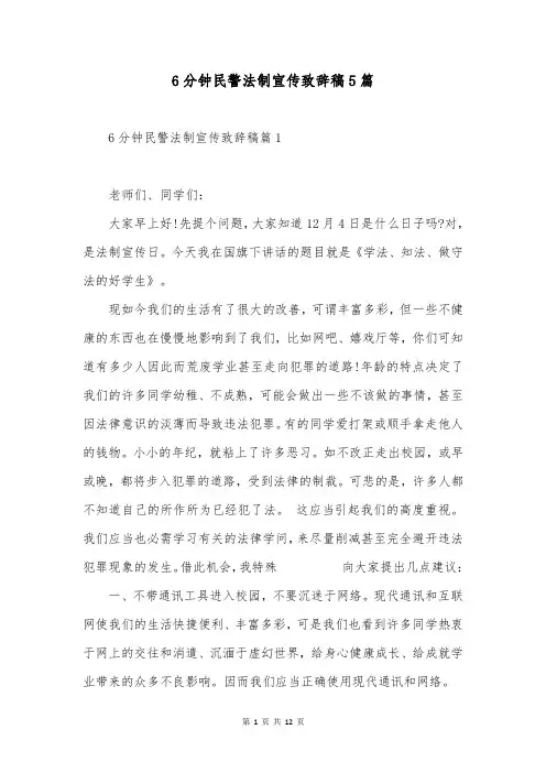 6分钟民警法制宣传致辞稿5篇