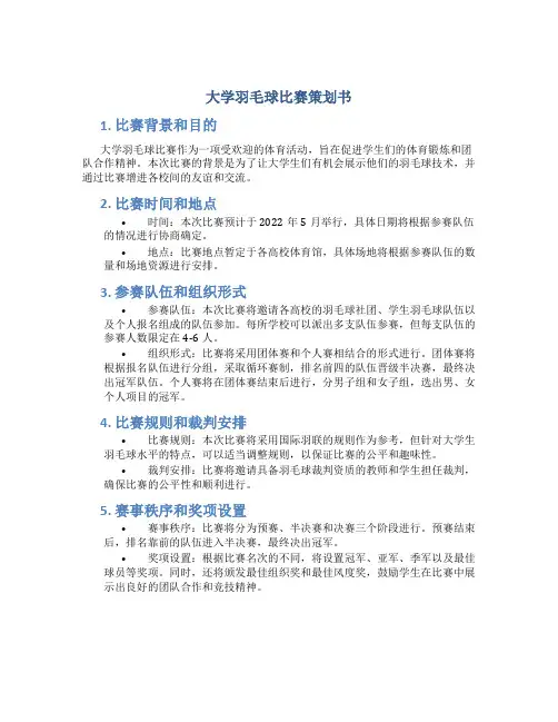 大学羽毛球比赛策划书