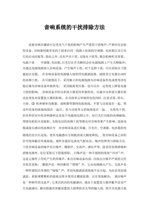 音响系统的干扰排除方法