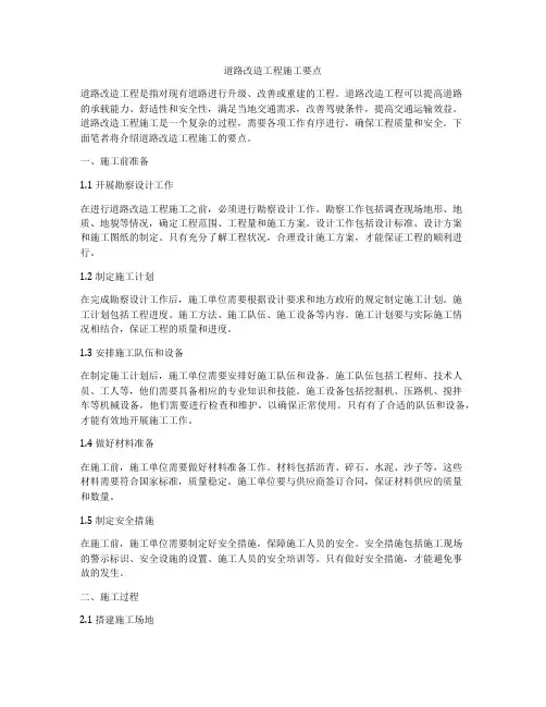 道路改造工程施工要点