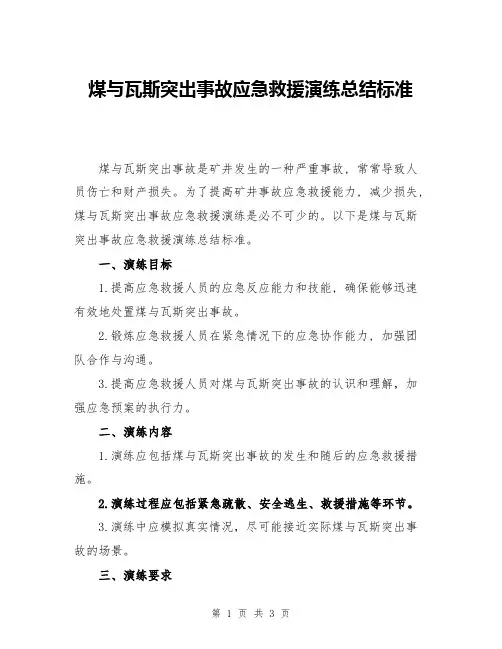煤与瓦斯突出事故应急救援演练总结标准