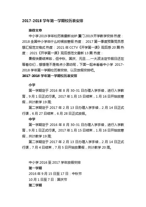 2017-2018学年第一学期校历表安排
