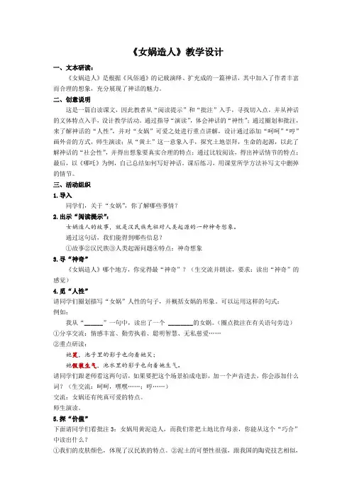 部编版语文七年级上册《女娲造人》教学设计简案