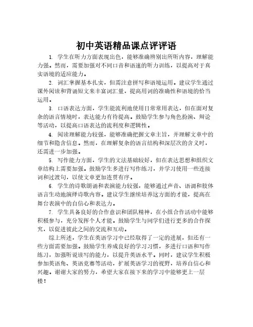 初中英语精品课点评评语