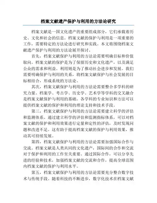 档案文献遗产保护与利用的方法论研究