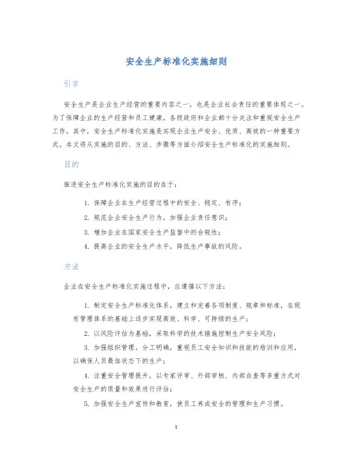 安全生产标准化实施细则