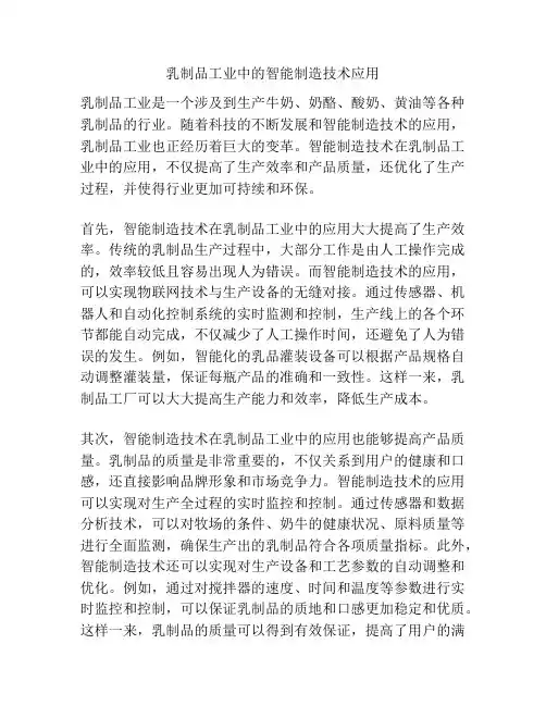 乳制品工业中的智能制造技术应用