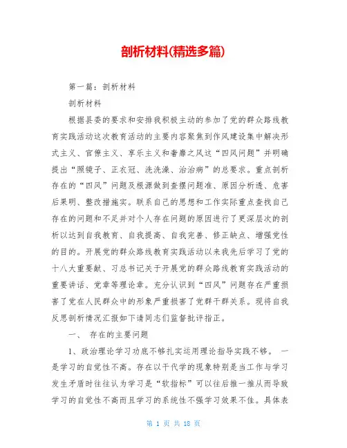 剖析材料(精选多篇)