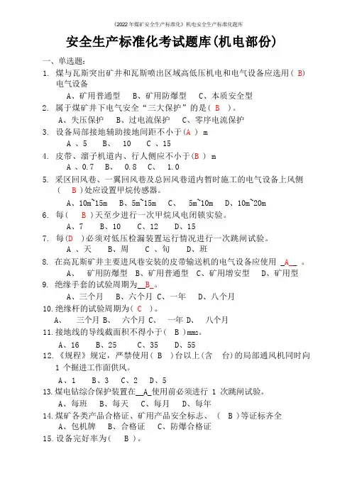 《煤矿安全生产标准化》机电安全生产标准化题库