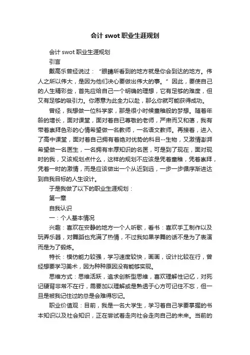会计swot职业生涯规划