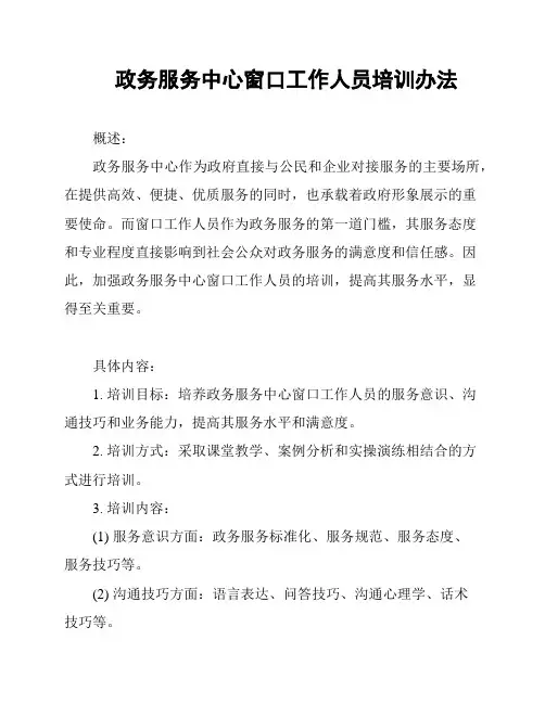 政务服务中心窗口工作人员培训办法