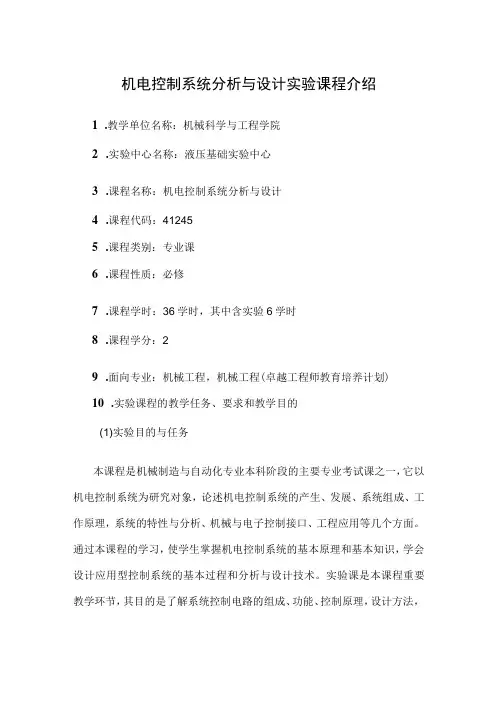 机电控制系统分析与设计实验课程介绍