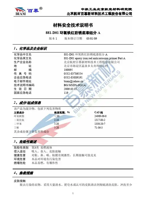 881-D01 环氧铁红防锈底漆组分 A 材料安全技术说明书