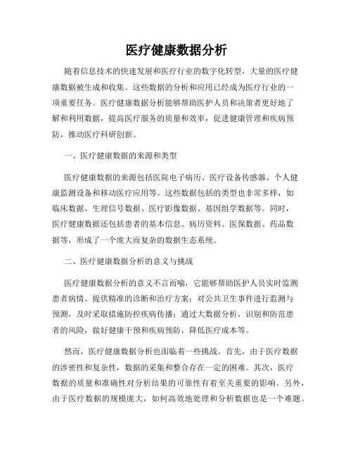 医疗健康数据分析