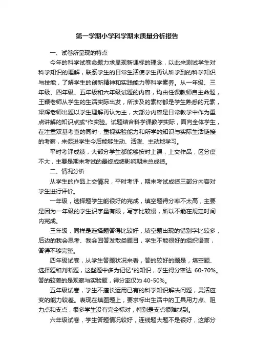 第一学期小学科学期末质量分析报告