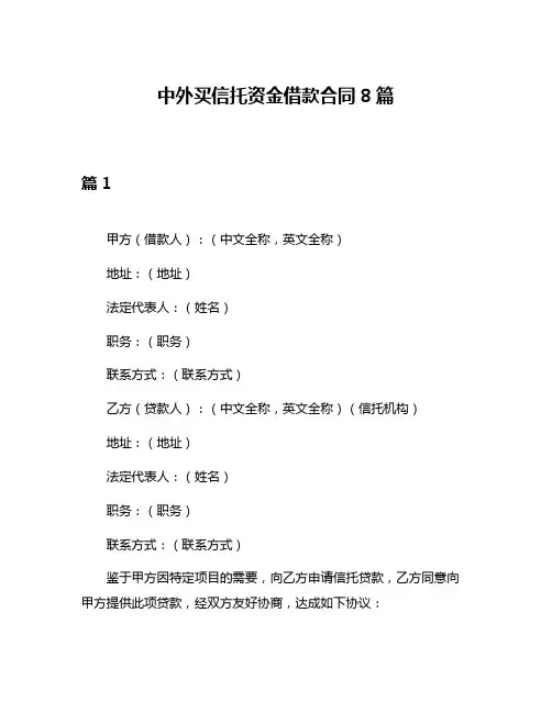 中外买信托资金借款合同8篇