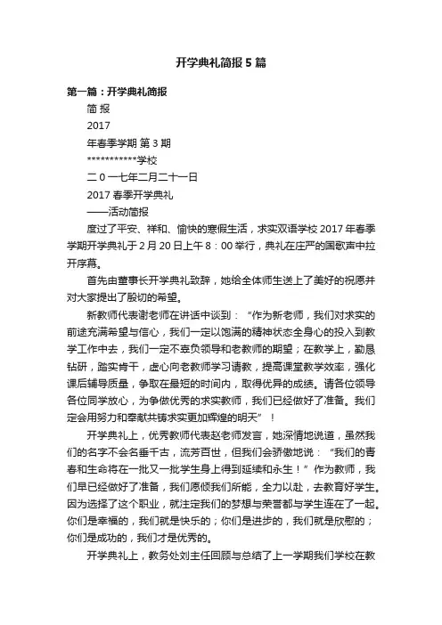 开学典礼简报5篇