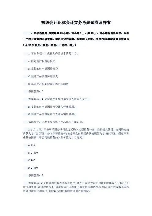 初级会计职称会计实务考题试卷及答案