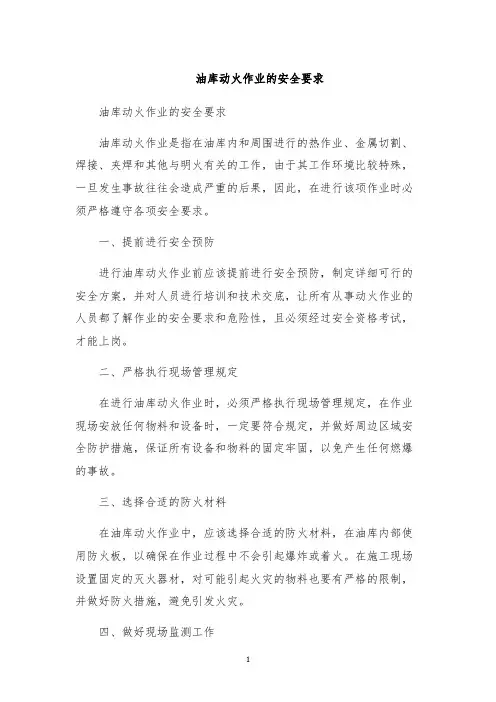 油库动火作业的安全要求