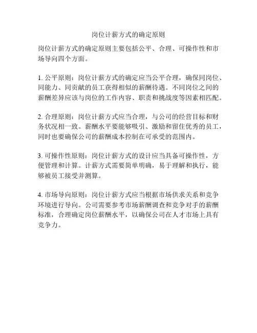 岗位计薪方式的确定原则