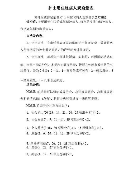 护士用住院病人观察量表