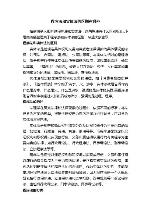 程序法和实体法的区别有哪些