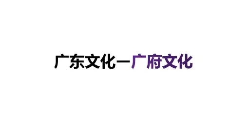 广府文化PPT  广府文化课件