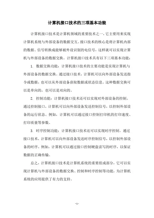 计算机接口技术的三项基本功能