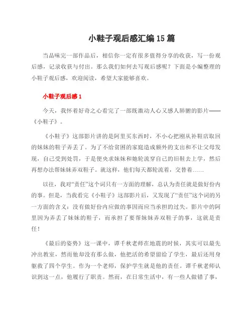 小鞋子观后感汇编15篇