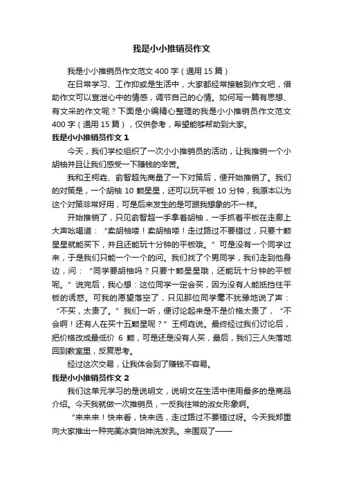 我是小小推销员作文范文400字（通用15篇）