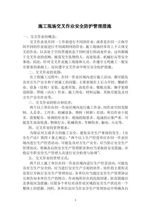 施工现场交叉作业安全防护管理措施