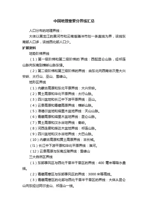 中国地理重要分界线汇总