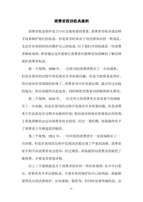 消费者投诉经典案例