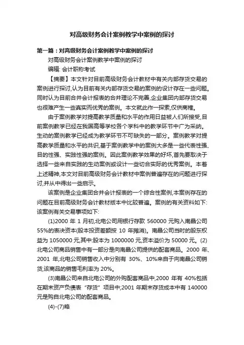 对高级财务会计案例教学中案例的探讨