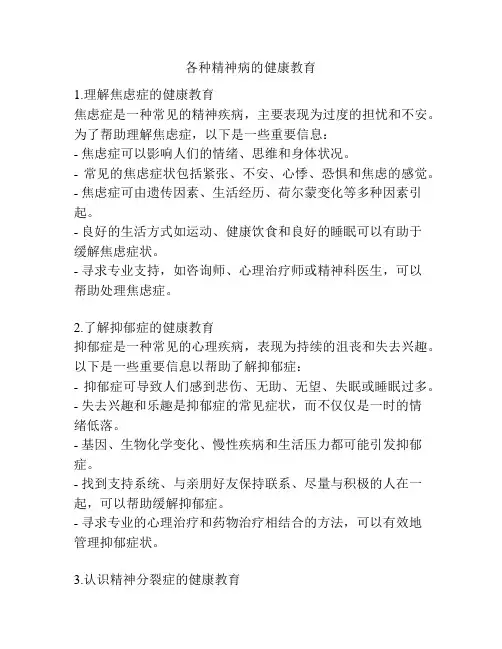 各种精神病的健康教育