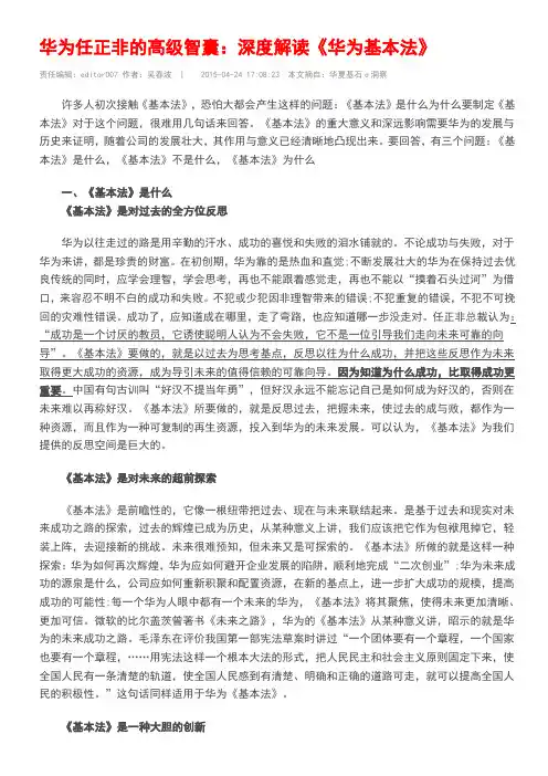 深度解读《华为基本法》吴春波