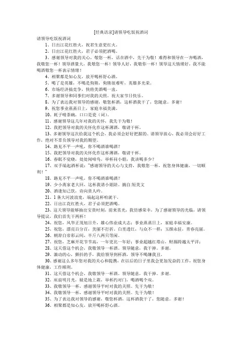 [经典语录]请领导吃饭祝酒词