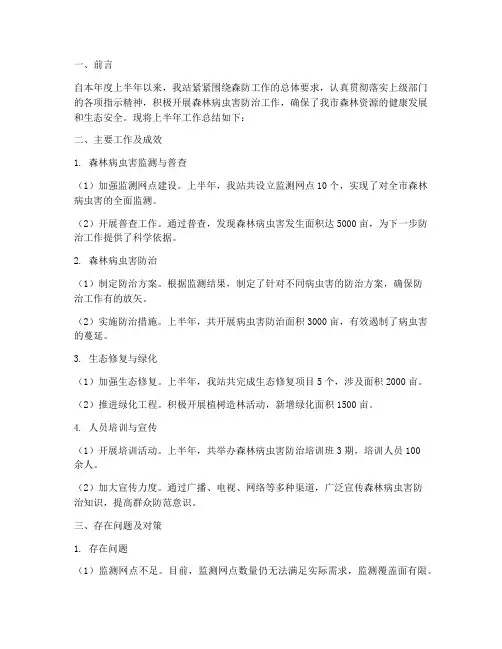 森防站半年工作总结
