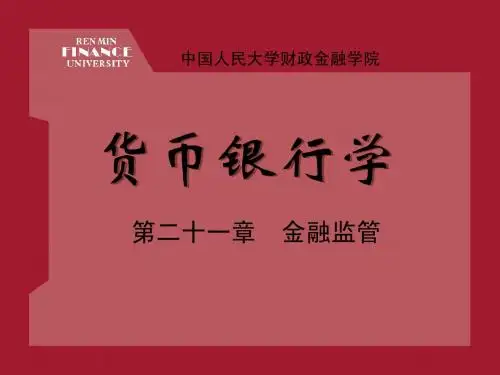 第二十一章 金融监管