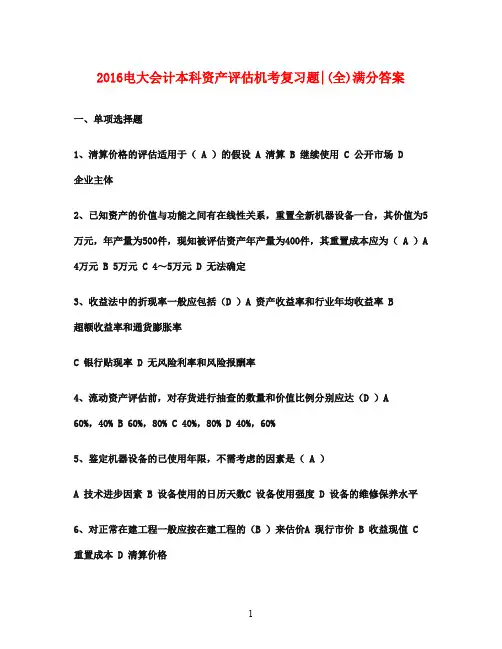 2016年电大本科考试资产评估(全)满分答案