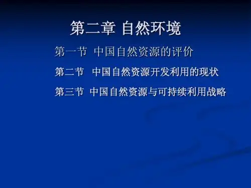 《中国经济地理学》第二章 自然环境