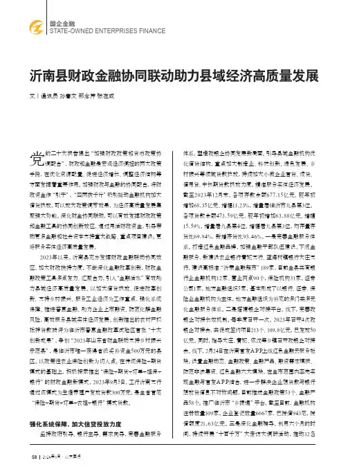 沂南县财政金融协同联动助力县域经济高质量发展