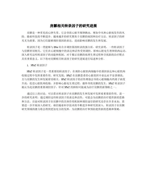 房颤相关转录因子的研究进展